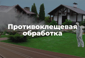 противоклещивая обработка